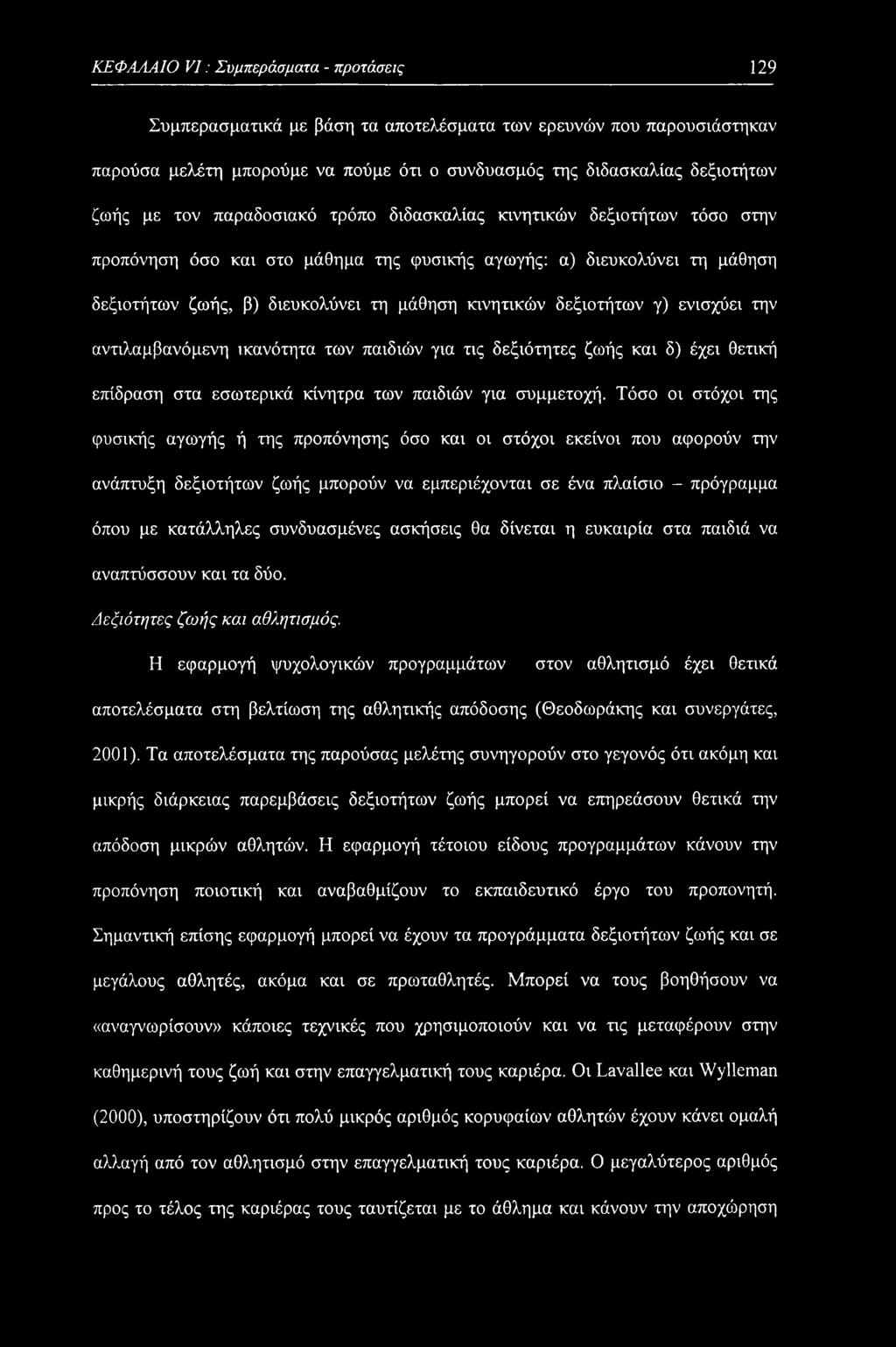 δεξιοτήτων γ) ενισχύει την αντιλαμβανόμενη ικανότητα των παιδιών για τις δεξιότητες ζωής και δ) έχει θετική επίδραση στα εσωτερικά κίνητρα των παιδιών για συμμετοχή.