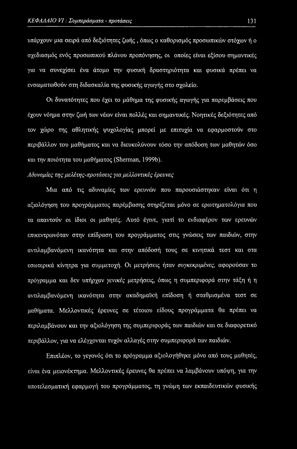 Οι δυνατότητες που έχει το μάθημα της φυσικής αγωγής για παρεμβάσεις που έχουν νόημα στην ζωή των νέων είναι πολλές και σημαντικές.