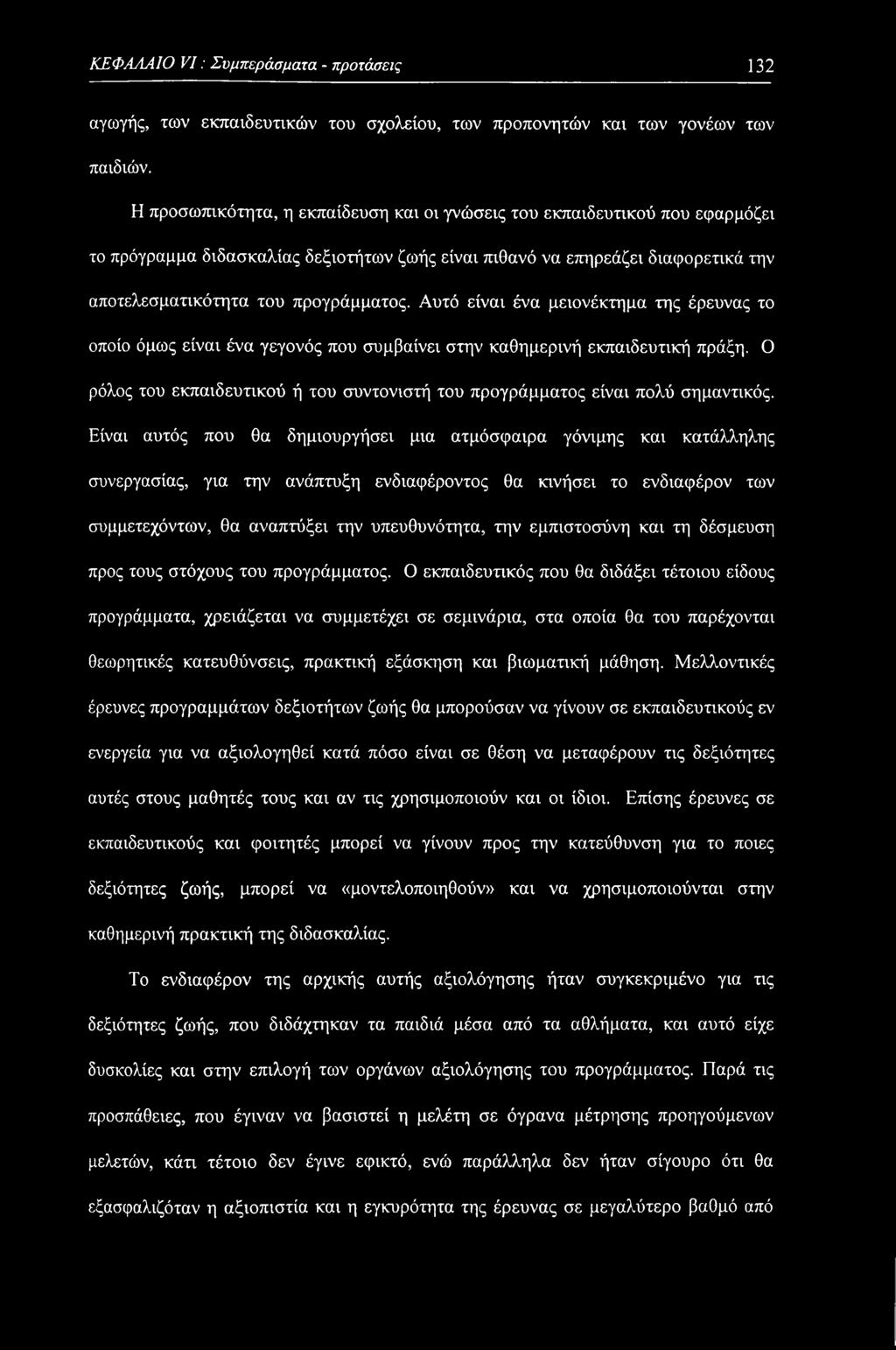Αυτό είναι ένα μειονέκτημα της έρευνας το οποίο όμως είναι ένα γεγονός που συμβαίνει στην καθημερινή εκπαιδευτική πράξη.
