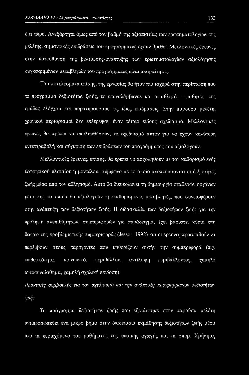 Τα αποτελέσματα επίσης, της εργασίας θα ήταν πιο ισχυρά στην περίπτωση που το πρόγραμμα δεξιοτήτων ζωής, το επαναλάμβαναν και οι αθλητές - μαθητές της ομάδας ελέγχου και παρατηρούσαμε τις ίδιες