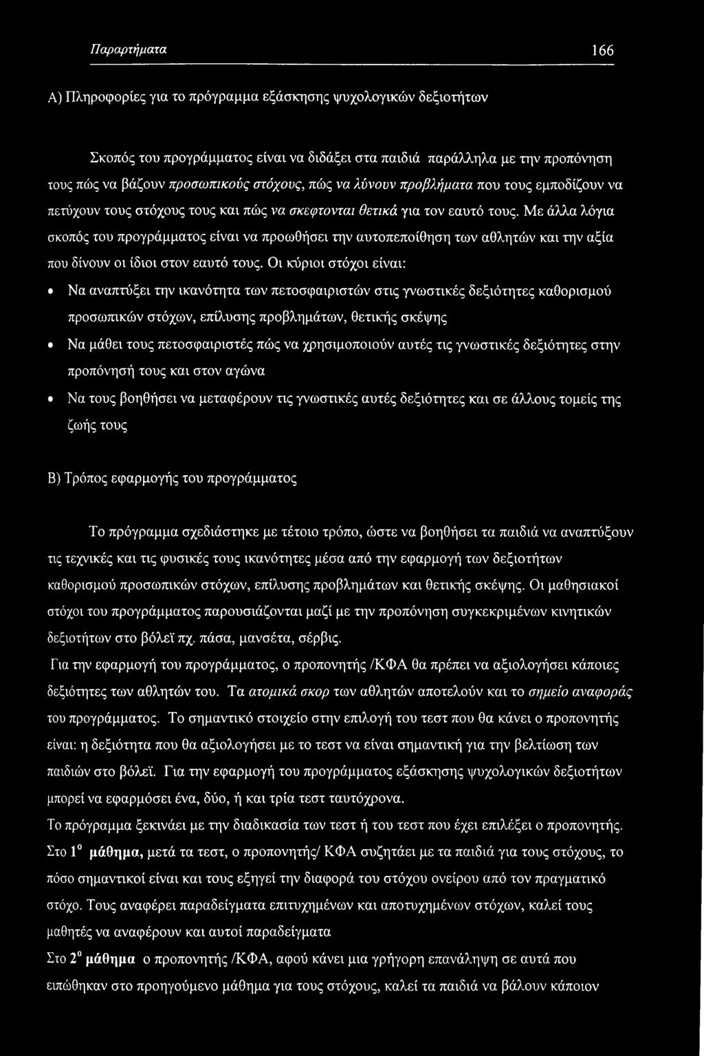 Με άλλα λόγια σκοπός του προγράμματος είναι να προωθήσει την αυτοπεποίθηση των αθλητών και την αξία που δίνουν οι ίδιοι στον εαυτό τους.
