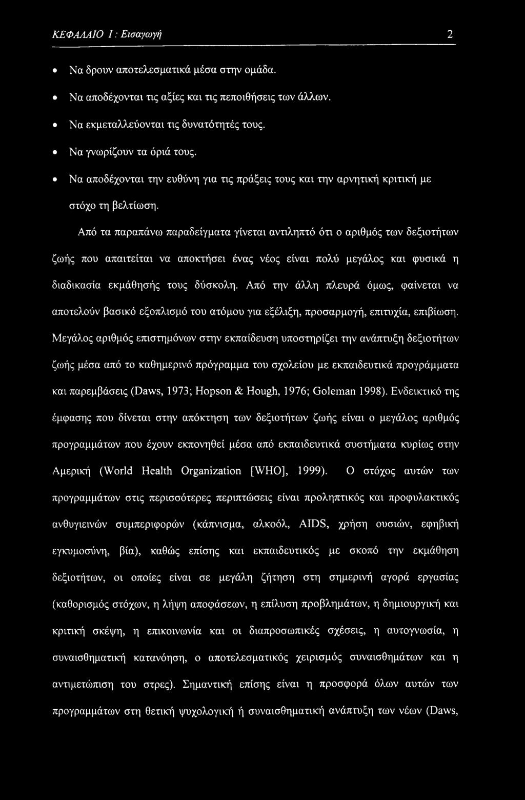Από τα παραπάνω παραδείγματα γίνεται αντιληπτό ότι ο αριθμός των δεξιοτήτων ζωής που απαιτείται να αποκτήσει ένας νέος είναι πολύ μεγάλος και φυσικά η διαδικασία εκμάθησής τους δύσκολη.