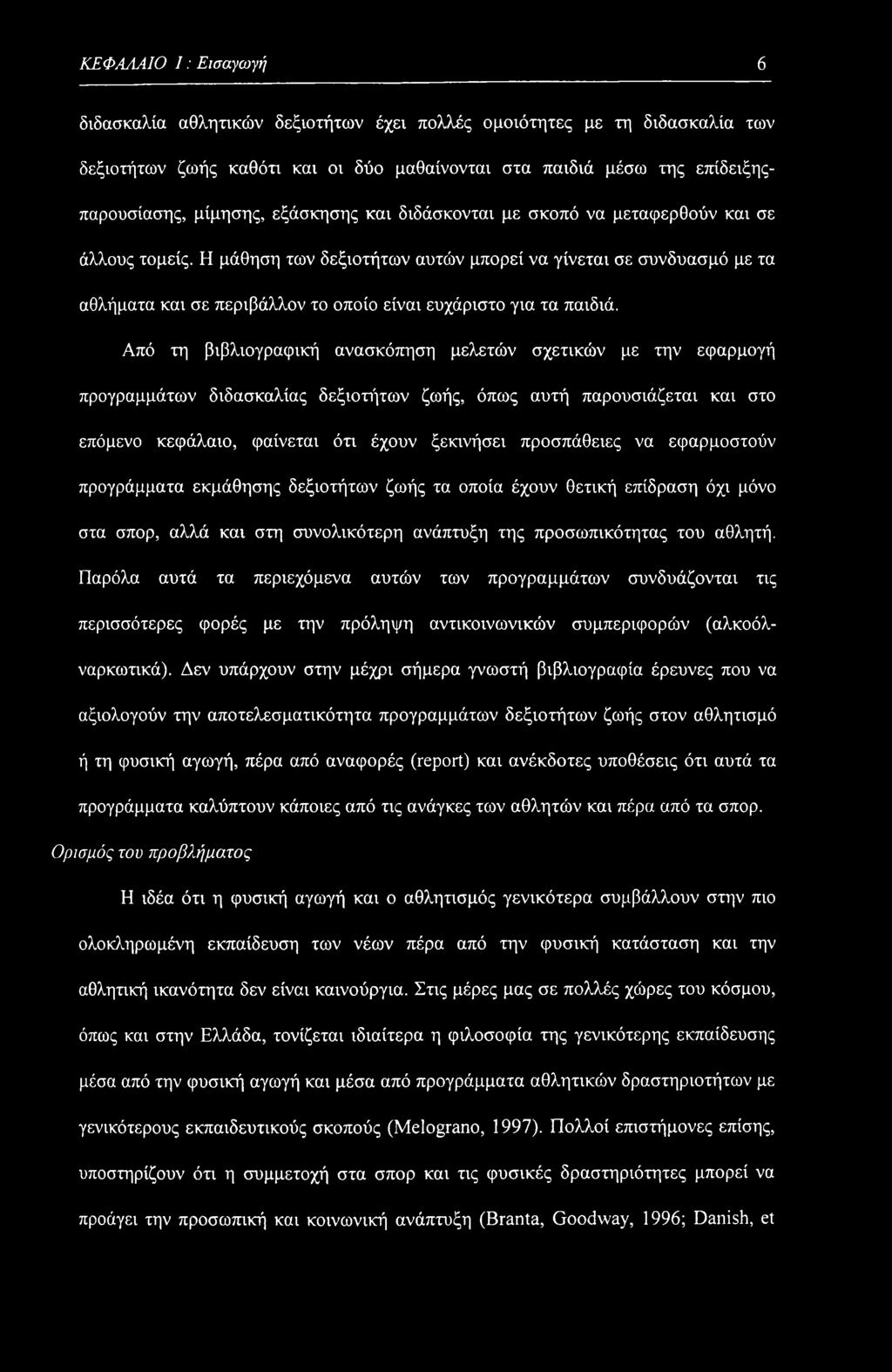 Η μάθηση των δεξιοτήτων αυτών μπορεί να γίνεται σε συνδυασμό με τα αθλήματα και σε περιβάλλον το οποίο είναι ευχάριστο για τα παιδιά.