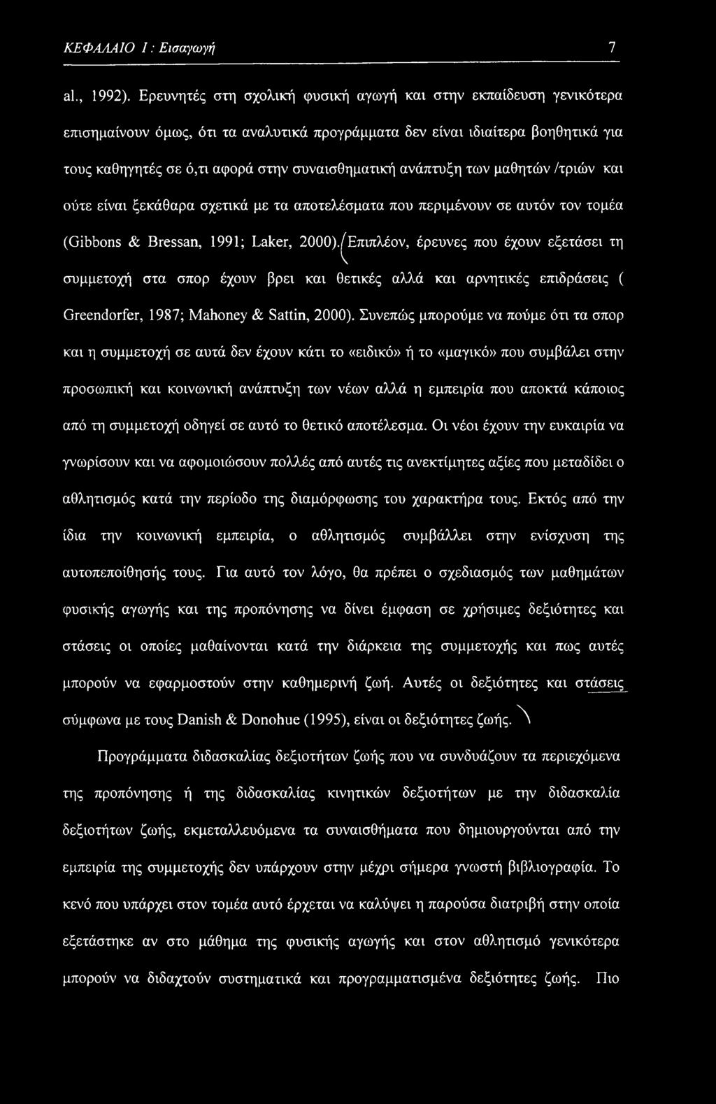 ανάπτυξη των μαθητών /τριών και ούτε είναι ξεκάθαρα σχετικά με τα αποτελέσματα που περιμένουν σε αυτόν τον τομέα (Gibbons & Bressan, 1991; Laker, 2000).