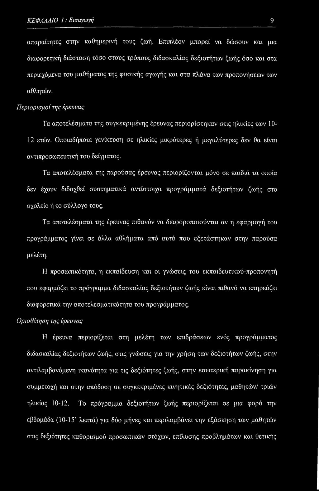 αθλητών. Περιορισμοί της έρευνας Τα αποτελέσματα της συγκεκριμένης έρευνας περιορίστηκαν στις ηλικίες των ΙΟ Ι 2 ετών.