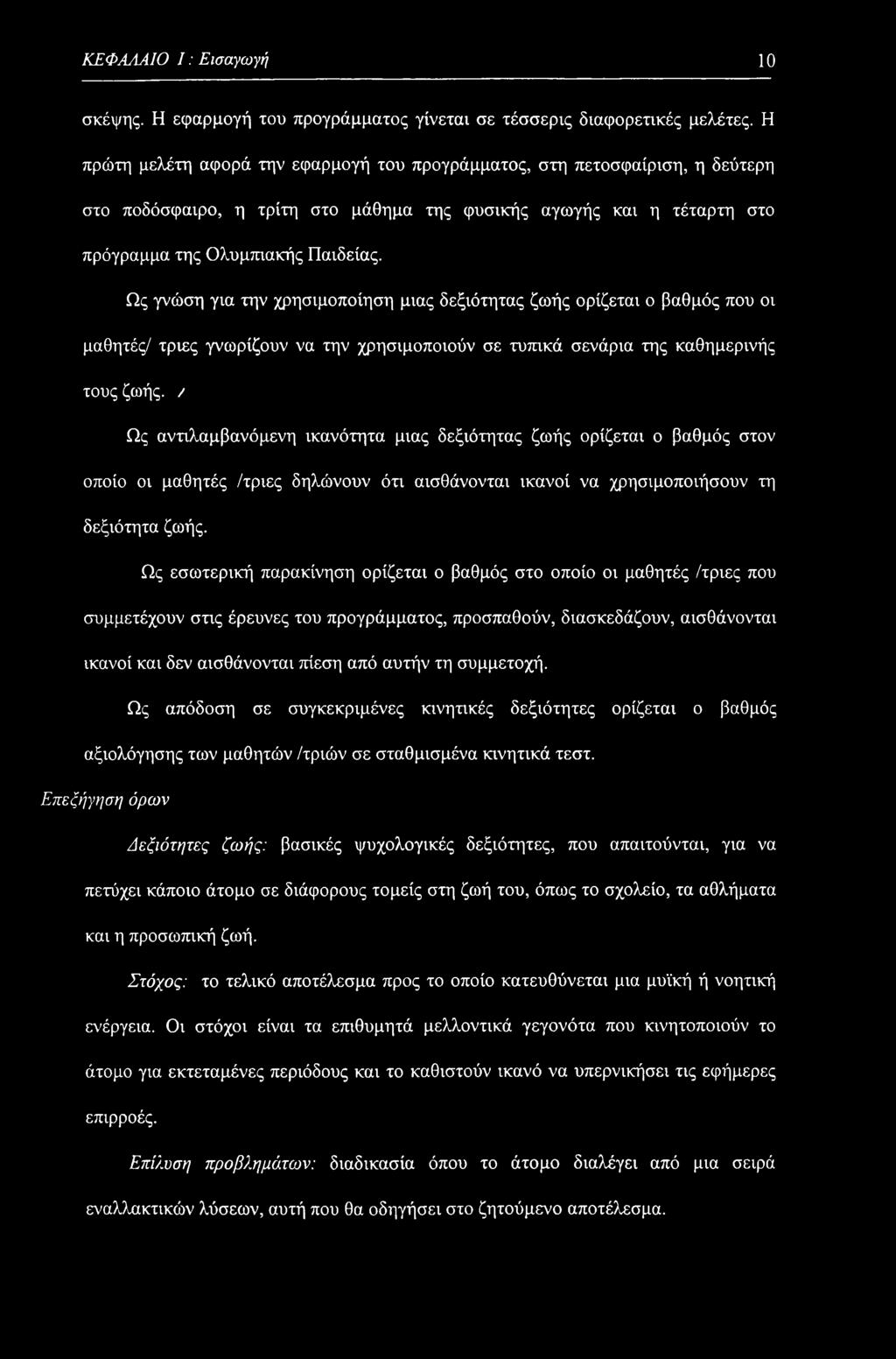 Ως γνώση για την χρησιμοποίηση μιας δεξιότητας ζωής ορίζεται ο βαθμός που οι μαθητές/ τριες γνωρίζουν να την χρησιμοποιούν σε τυπικά σενάρια της καθημερινής τους ζωής.