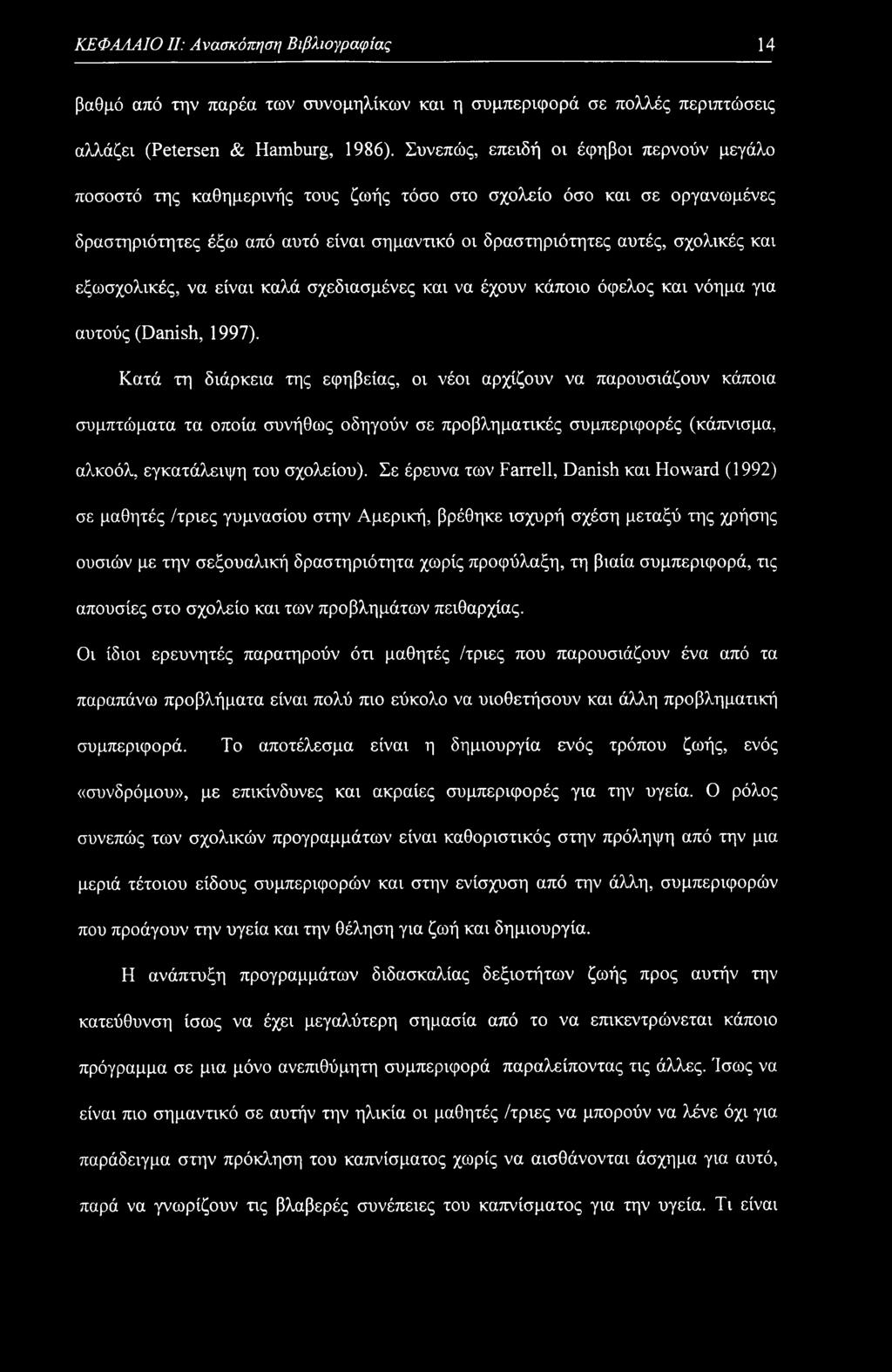 εξωσχολικές, να είναι καλά σχεδιασμένες και να έχουν κάποιο όφελος και νόημα για αυτούς (Danish, 1997).