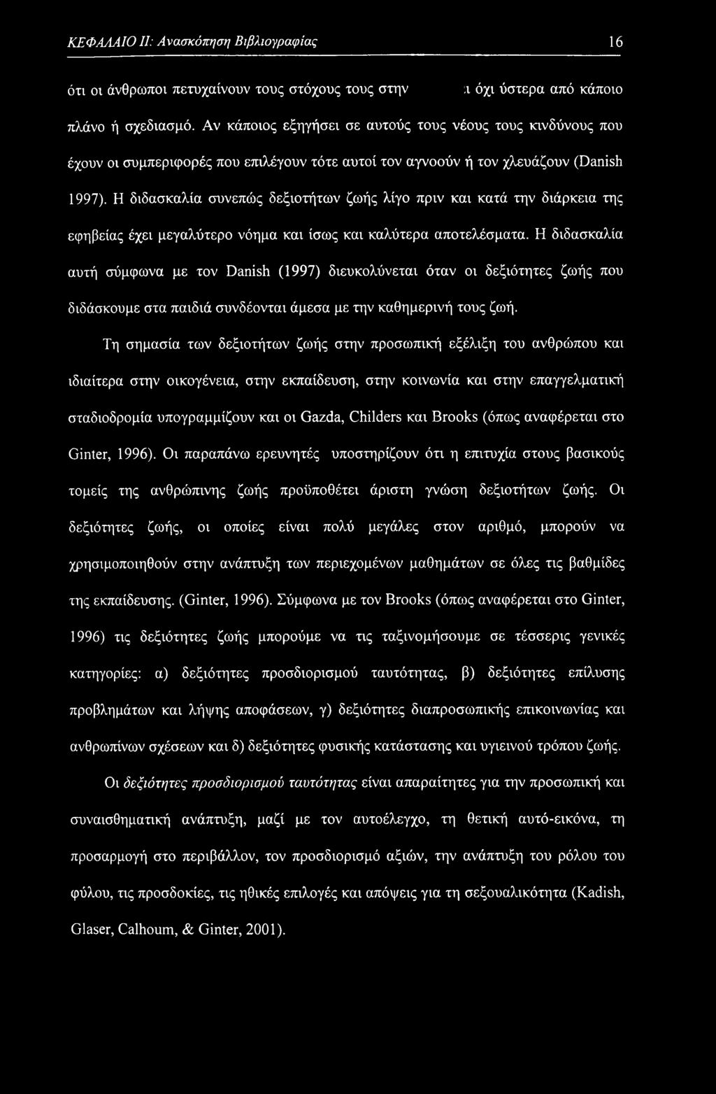 Η διδασκαλία συνεπώς δεξιοτήτων ζωής λίγο πριν και κατά την διάρκεια της εφηβείας έχει μεγαλύτερο νόημα και ίσως και καλύτερα αποτελέσματα.