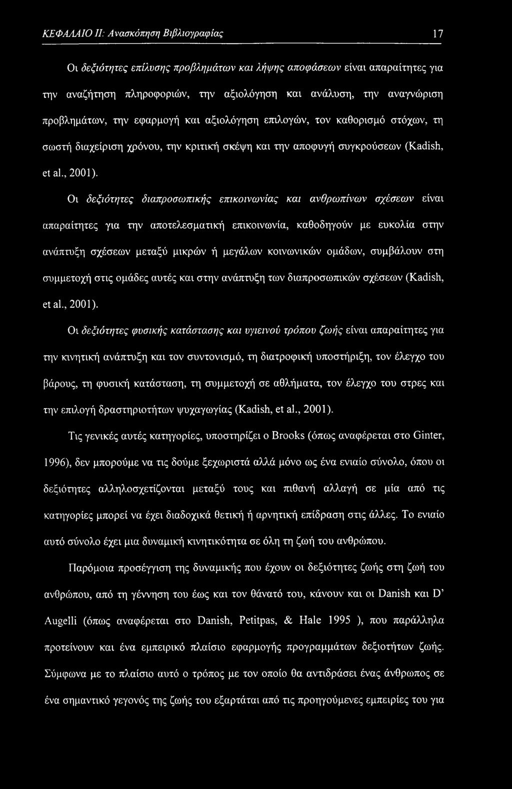 ΚΕΦΑΛΑΙΟ II: Ανασκόπηση Βιβλιογραφίας 17 Ον δεξιότητες επίλυσης προβλημάτων και λήψης αποφάσεων είναι απαραίτητες για την αναζήτηση πληροφοριών, την αξιολόγηση και ανάλυση, την αναγνώριση