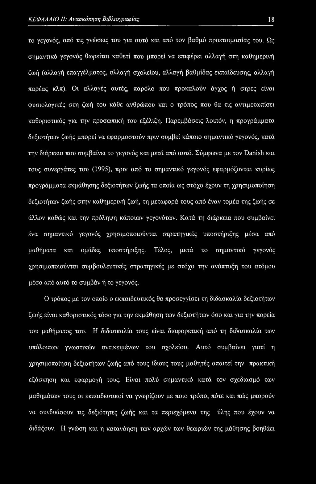 ΚΕΦΑΛΑΙΟ II: Ανασκόπηση Βιβλιογραφίας 18 το γεγονός, από τις γνώσεις του για αυτό και από τον βαθμό προετοιμασίας του.