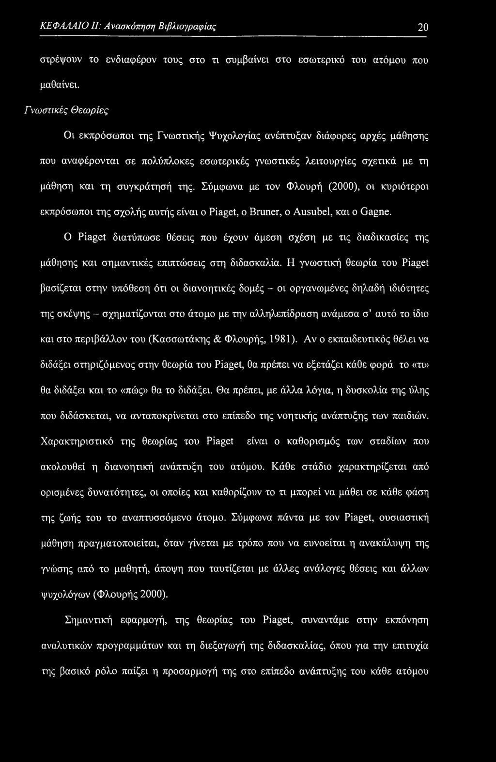 Σύμφωνα με τον Φλουρή (2000), οι κυριότεροι εκπρόσωποι της σχολής αυτής είναι ο Piaget, ο Bruner, ο Ausubel, και ο Gagne.