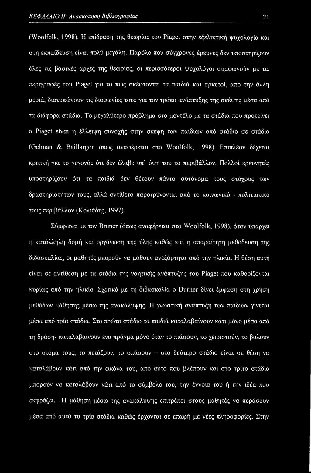 ΚΕΦΑΛΑΙΟ II: Ανασκόπηση Βιβλιογραφίας 21 (Woolfolk, 1998). Η επίδραση της θεωρίας του Piaget στην εξελικτική ψυχολογία και στη εκπαίδευση είναι πολύ μεγάλη.