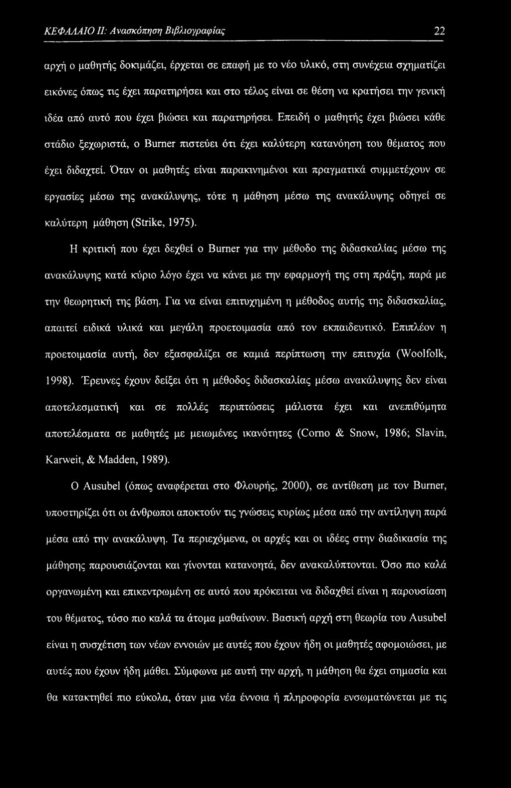 ΚΕΦΑΛΑΙΟ II: Ανασκόπηση Βιβλιογραφίας 22 αρχή ο μαθητής δοκιμάζει, έρχεται σε επαφή με το νέο υλικό, στη συνέχεια σχηματίζει εικόνες όπως τις έχει παρατηρήσει και στο τέλος είναι σε θέση να κρατήσει