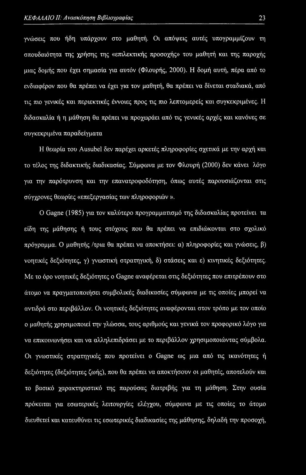 ΚΕΦΑΛΑΙΟ II: Ανασκόπηση Βιβλιογραφίας 23 γνώσεις που ήδη υπάρχουν στο μαθητή.
