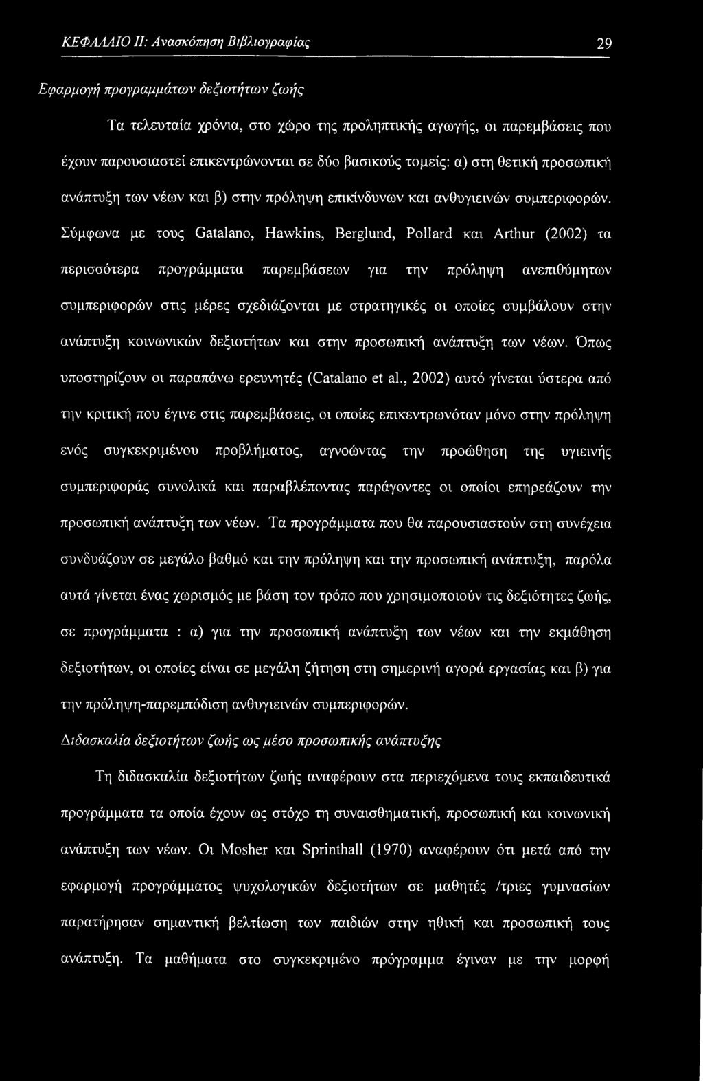 Σύμφωνα με τους Gatalano, Hawkins, Berglund, Pollard και Arthur (2002) τα περισσότερα προγράμματα παρεμβάσεων για την πρόληψη ανεπιθύμητων συμπεριφορών στις μέρες σχεδιάζονται με στρατηγικές οι
