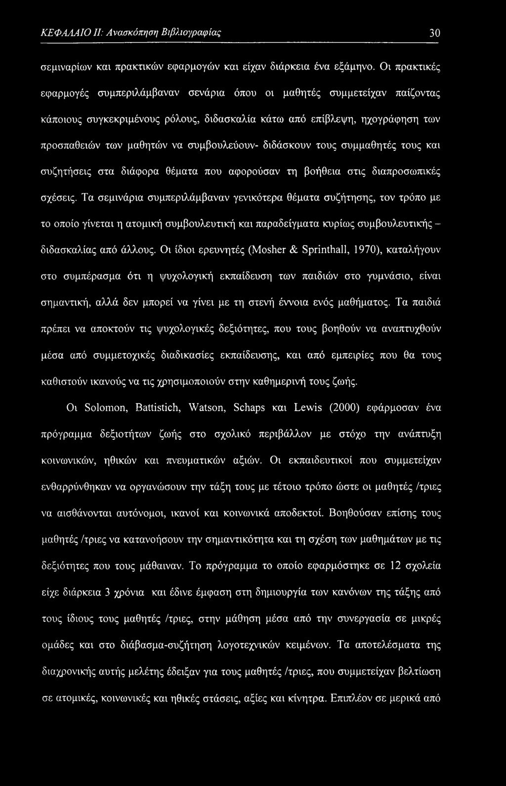 ΚΕΦΑΛΑΙΟ II: Ανασκόπηση Βιβλιογραφίας 30 σεμιναρίων και πρακτικών εφαρμογών και είχαν διάρκεια ένα εξάμηνο.