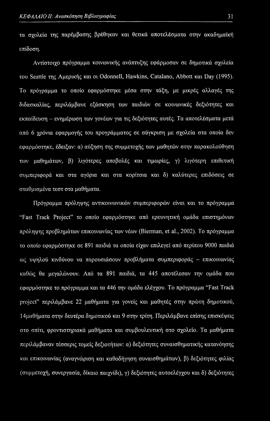 ΚΕΦΑΛΑΙΟ II: Ανασκόπηση Βιβλιογραφίας 31 τα σχολεία της παρέμβασης βρέθηκαν καν θετικά αποτελέσματα στην ακαδημαϊκή επίδοση.