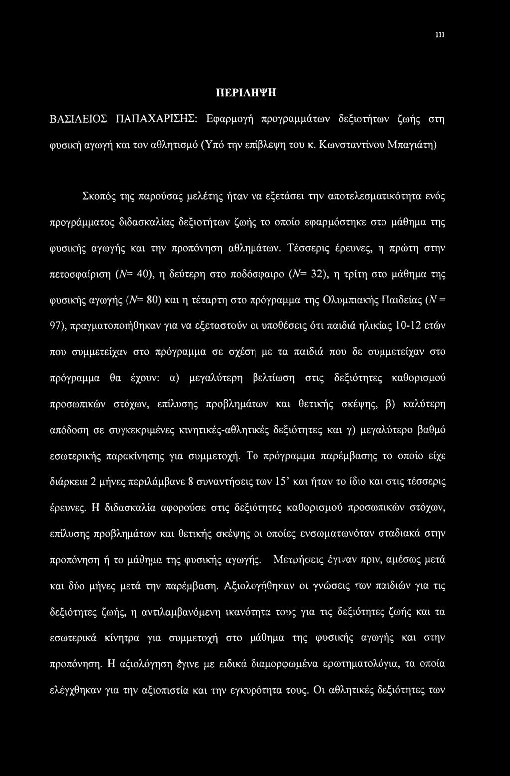 προπόνηση αθλημάτων.