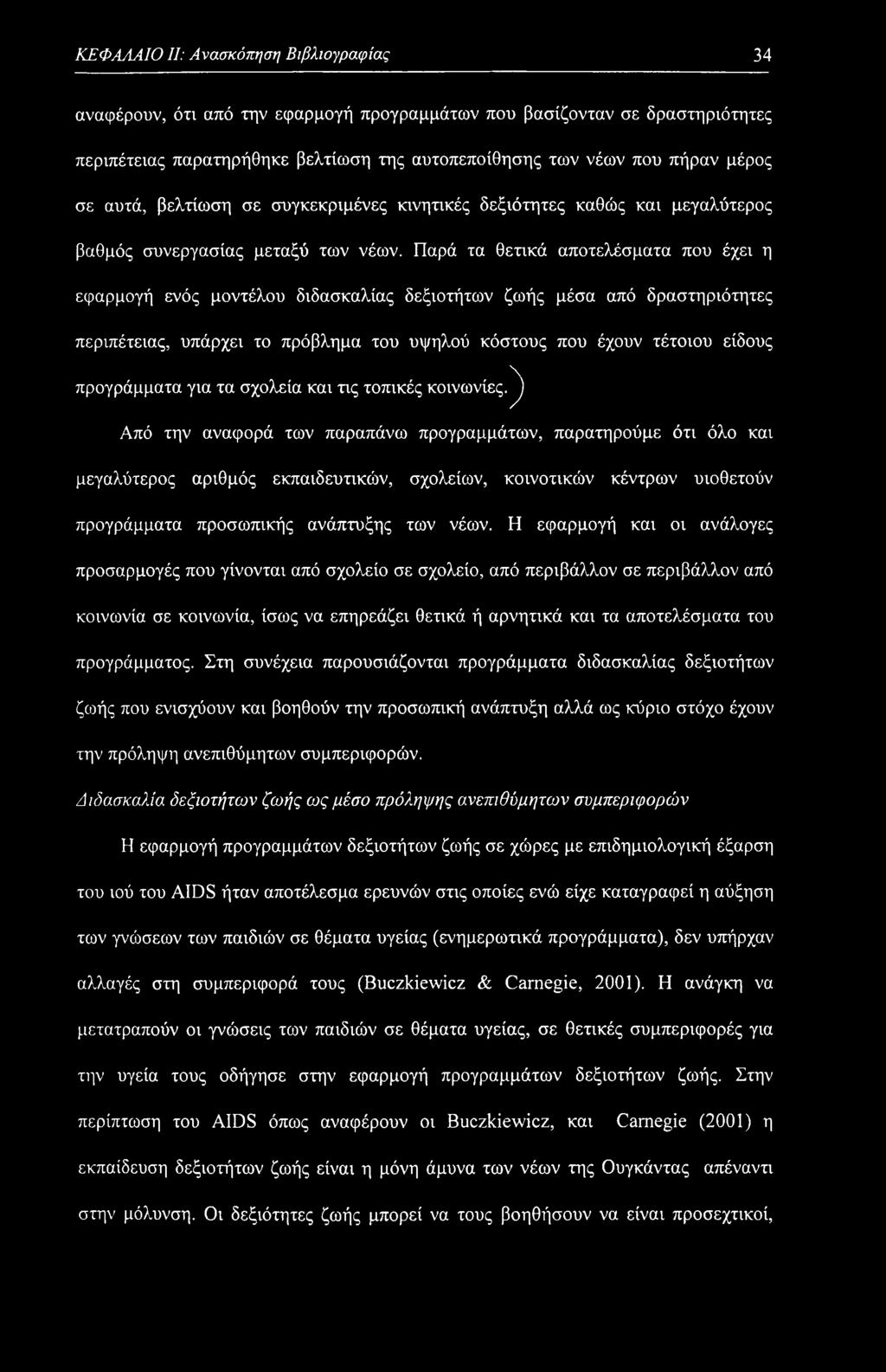 ΚΕΦΑΛΑΙΟ II: Ανασκόπηση Βιβλιογραφίας 34 αναφέρουν, ότι από την εφαρμογή προγραμμάτων που βασίζονταν σε δραστηριότητες περιπέτειας παρατηρήθηκε βελτίωση της αυτοπεποίθησης των νέων που πήραν μέρος σε