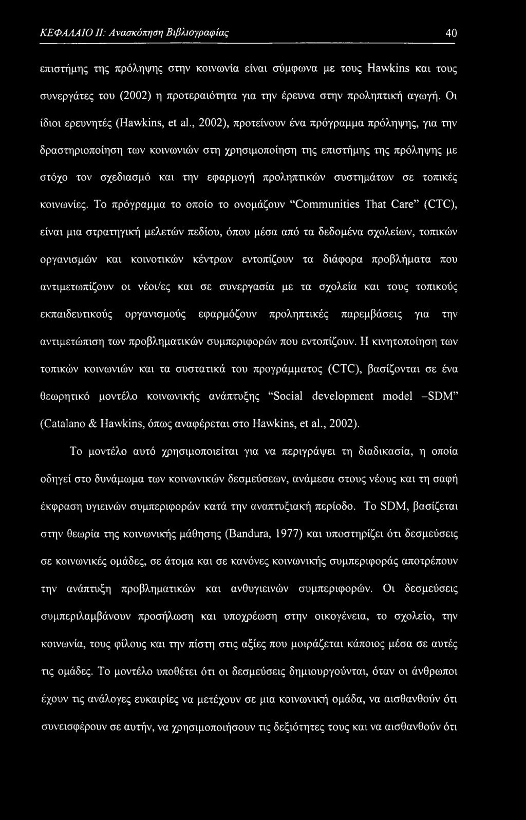 , 2002), προτείνουν ένα πρόγραμμα πρόληψης, για την δραστηριοποίηση των κοινωνιών στη χρησιμοποίηση της επιστήμης της πρόληψης με στόχο τον σχεδίασμά και την εφαρμογή προληπτικών συστημάτων σε