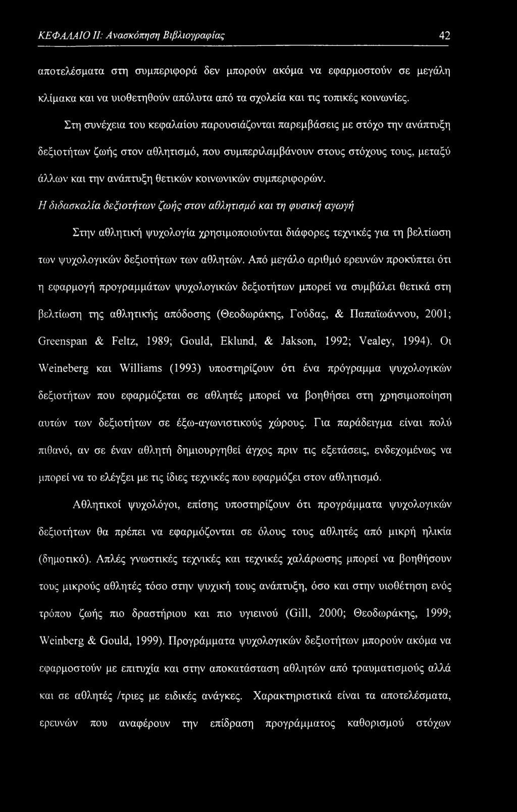 συμπεριφορών. Η διδασκαλία δεξιοτήτων ζωής στον αθλητισμό και τη φυσική αγωγή Στην αθλητική ψυχολογία χρησιμοποιούνται διάφορες τεχνικές για τη βελτίωση των ψυχολογικών δεξιοτήτων των αθλητών.