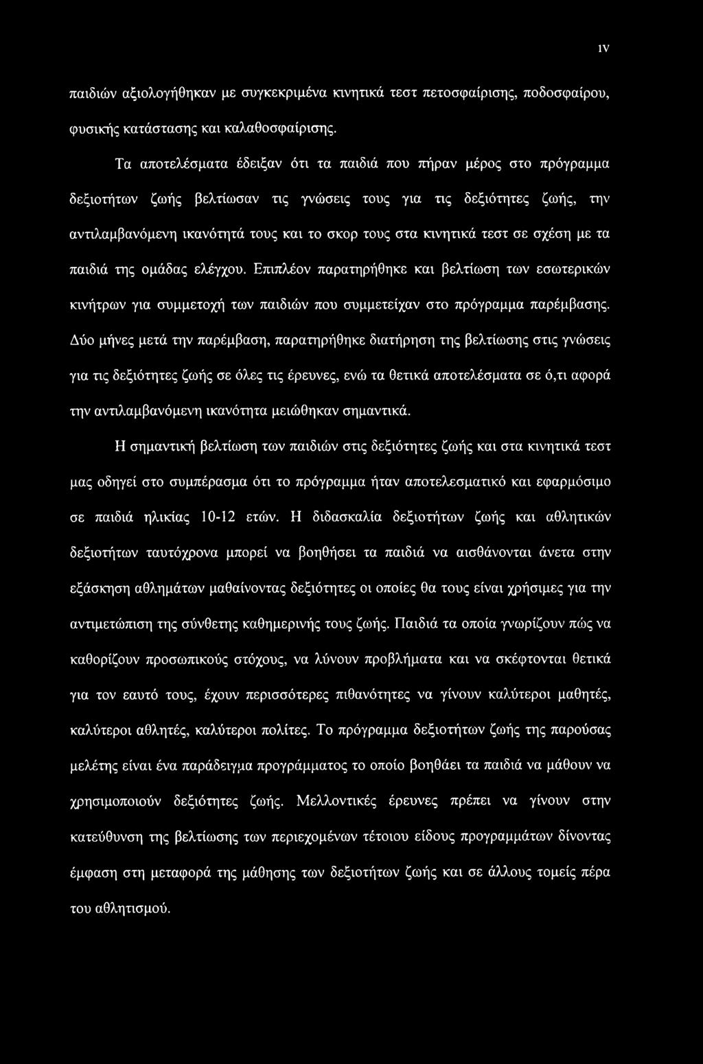 κινητικά τεστ σε σχέση με τα παιδιά της ομάδας ελέγχου. Επιπλέον παρατηρήθηκε και βελτίωση των εσωτερικών κινήτρων για συμμετοχή των παιδιών που συμμετείχαν στο πρόγραμμα παρέμβασης.