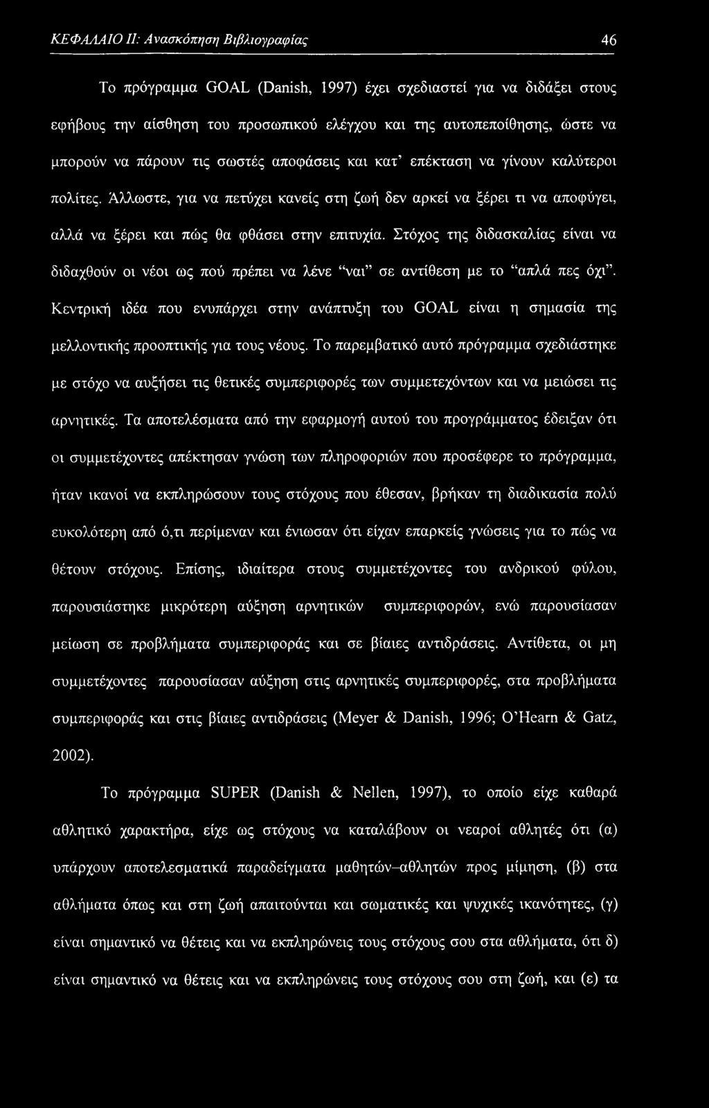 Στόχος της διδασκαλίας είναι να διδαχθούν οι νέοι ως πού πρέπει να λένε ναι σε αντίθεση με το απλά πες όχι.