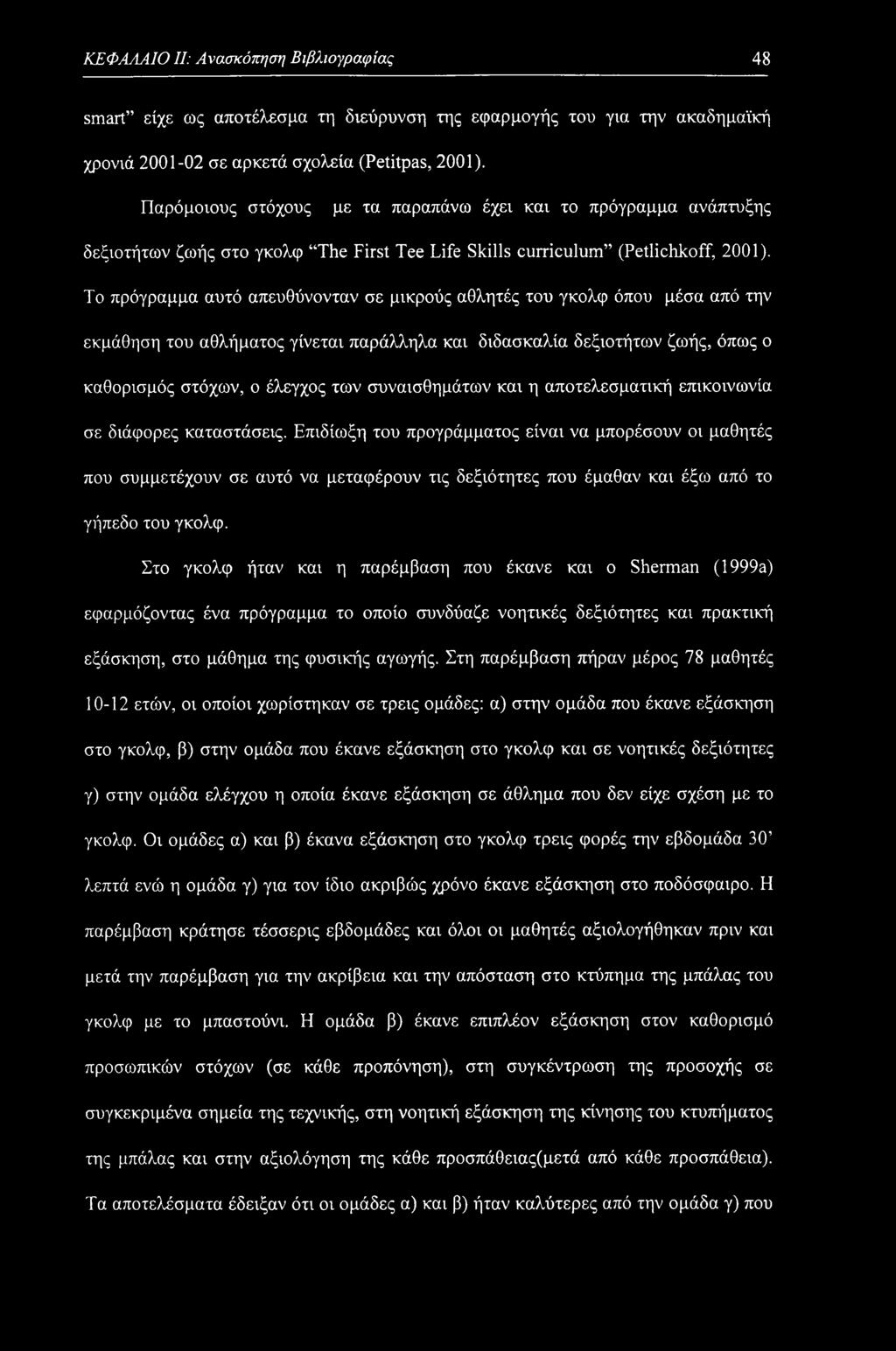 To πρόγραμμα αυτό απευθύνονταν σε μικρούς αθλητές του γκολφ όπου μέσα από την εκμάθηση του αθλήματος γίνεται παράλληλα και διδασκαλία δεξιοτήτων ζωής, όπως ο καθορισμός στόχων, ο έλεγχος των