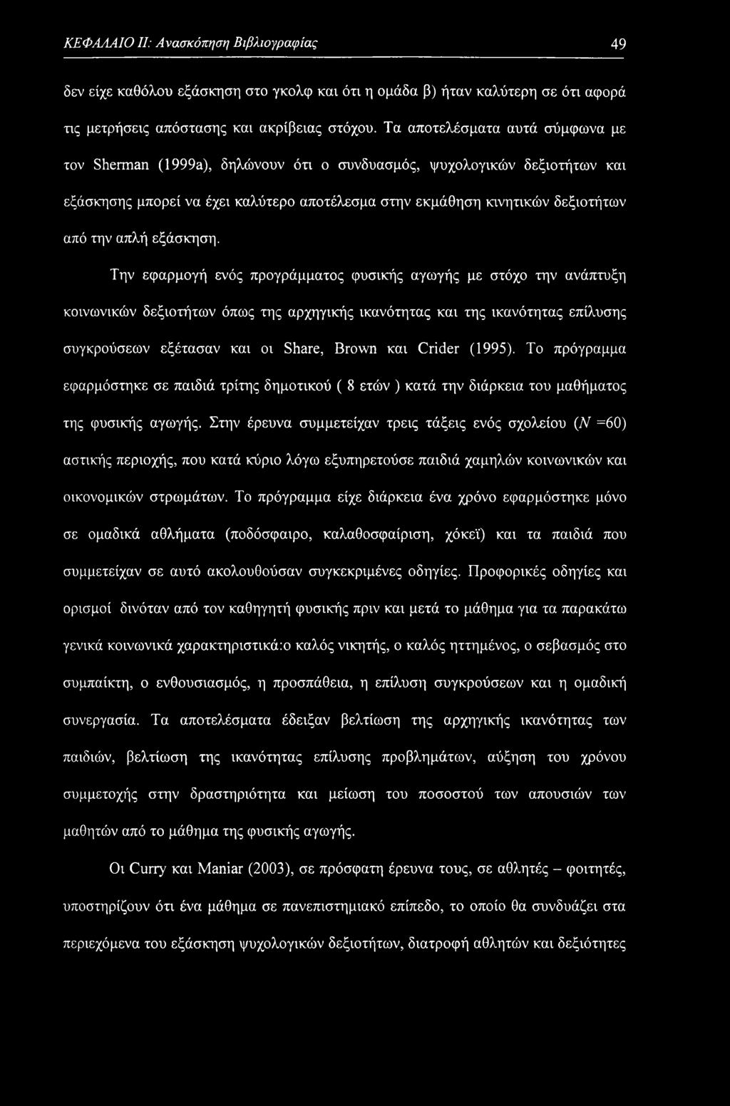 ΚΕΦΑΛΑΙΟ II: Ανασκόπηση Βιβλιογραφίας 49 δεν είχε καθόλου εξάσκηση στο γκολφ και ότι η ομάδα β) ήταν καλύτερη σε ότι αφορά τις μετρήσεις απόστασης και ακρίβειας στόχου.