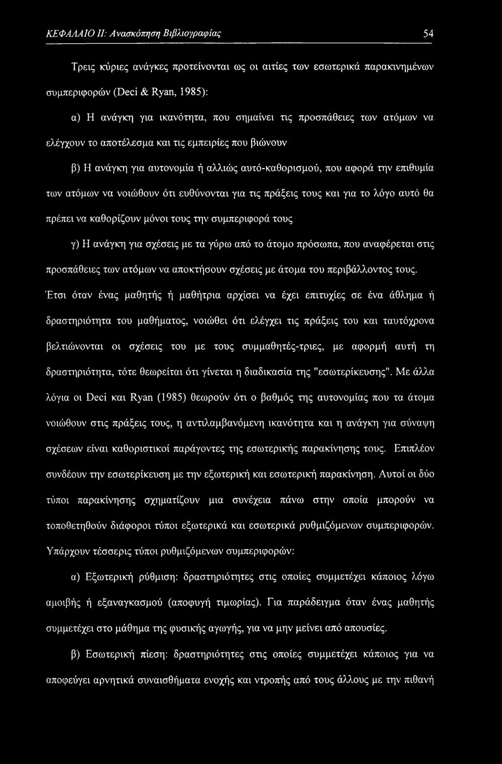 πράξεις τους και για το λόγο αυτό θα πρέπει να καθορίζουν μόνοι τους την συμπεριφορά τους γ) Η ανάγκη για σχέσεις με τα γύρω από το άτομο πρόσωπα, που αναφέρεται στις προσπάθειες των ατόμων να