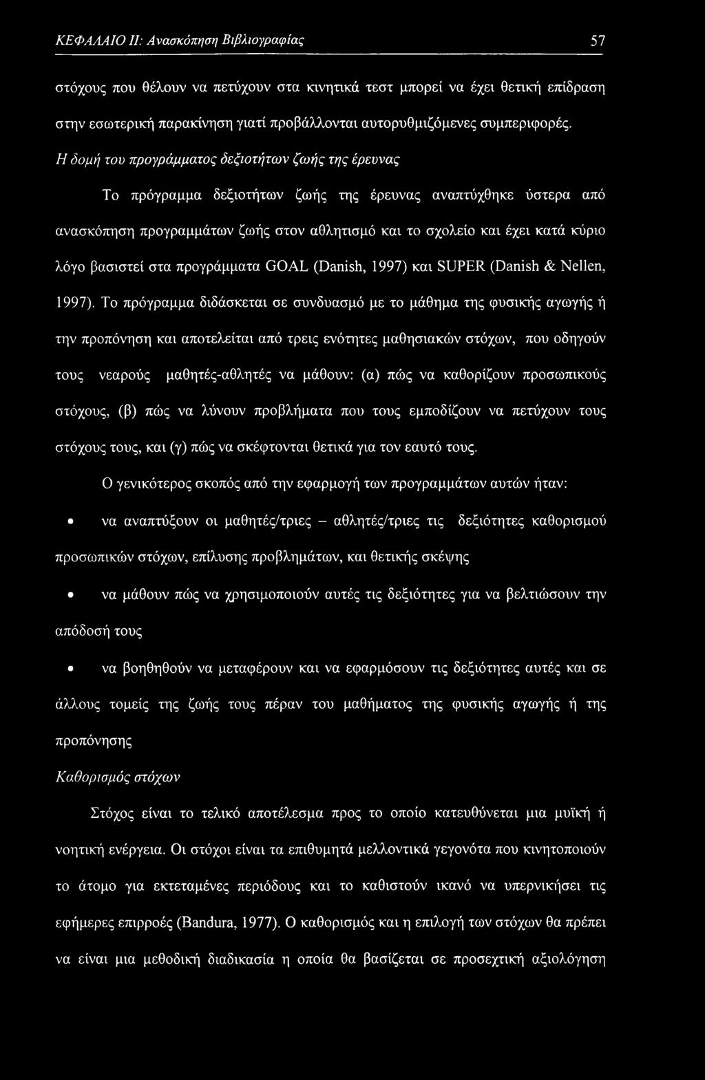 ΚΕΦΑΛΑΙΟ II: Ανασκόπηση Βιβλιογραφίας 57 στόχους που θέλουν να πετύχουν στα κινητικά τεστ μπορεί να έχει θετική επίδραση στην εσωτερική παρακίνηση γιατί προβάλλονται αυτορυθμιζόμενες συμπεριφορές.