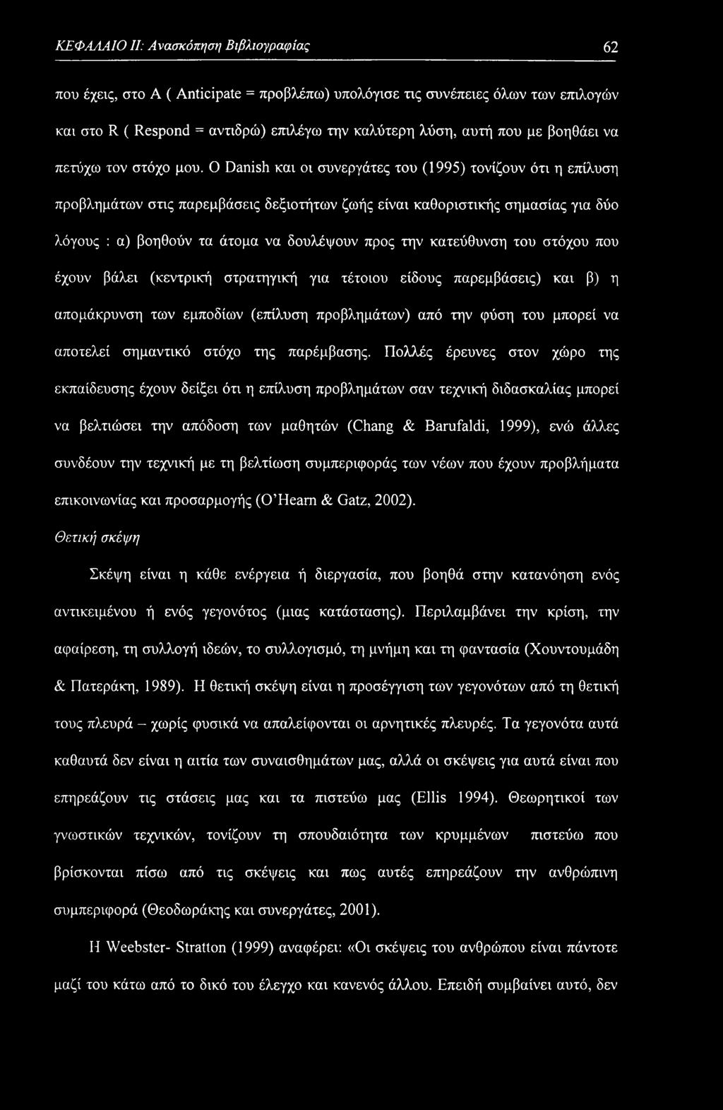 ΚΕΦΑΛΑΙΟ II: Ανασκόπηση Βιβλιογραφίας 62 που έχεις, στο A ( Anticipate = προβλέπω) υπολόγισε τις συνέπειες όλων των επιλογών και στο R ( Respond = αντιδρώ) επιλέγω την καλύτερη λύση, αυτή που με