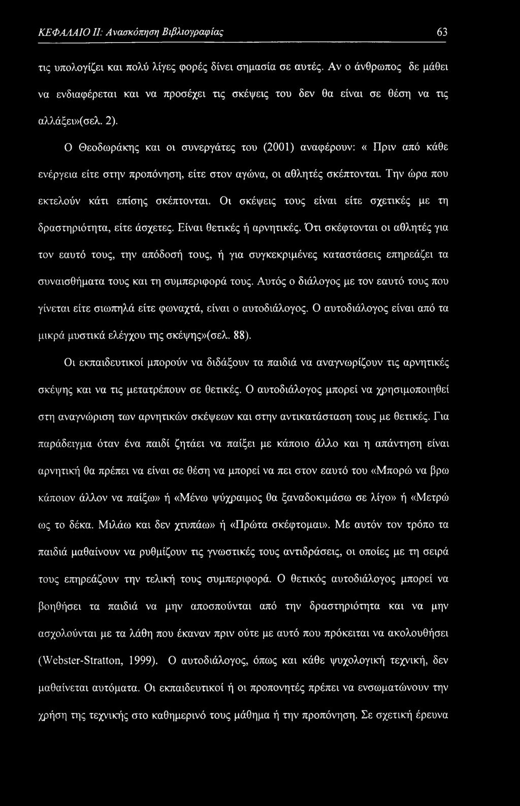 Ο Θεοδωράκης και οι συνεργάτες του (2001) αναφέρουν: «Πριν από κάθε ενέργεια είτε στην προπόνηση, είτε στον αγώνα, οι αθλητές σκέπτονται. Την ώρα που εκτελούν κάτι επίσης σκέπτονται.