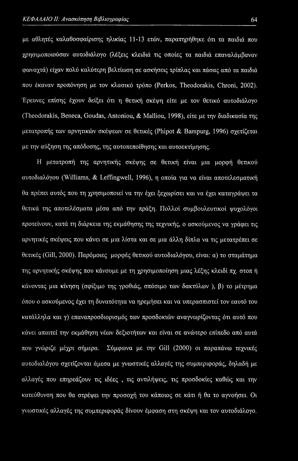 Έρευνες επίσης έχουν δείξει ότι η θετική σκέψη είτε με τον θετικό αυτοδιάλογο (Theodorakis, Beneca, Goudas, Antoniou, & Malliou, 1998), είτε με την διαδικασία της μετατροπής των αρνητικών σκέψεων σε