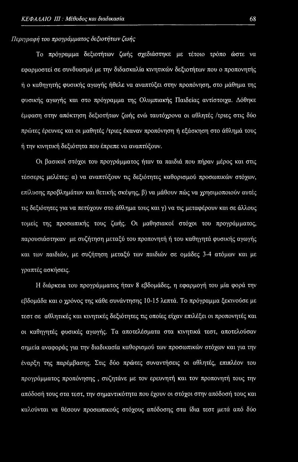 Δόθηκε έμφαση στην απόκτηση δεξιοτήτων ζωής ενώ ταυτόχρονα οι αθλητές /τριες στις δύο πρώτες έρευνες και οι μαθητές /τριες έκαναν προπόνηση ή εξάσκηση στο άθλημά τους ή την κινητική δεξιότητα που