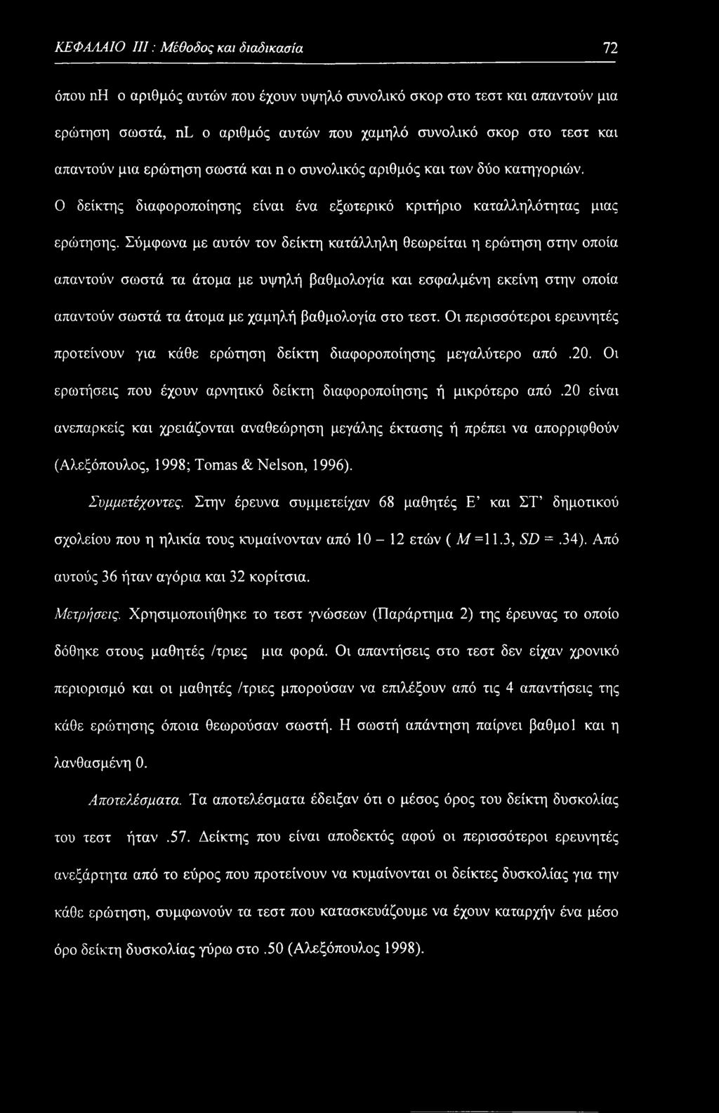 ΚΕΦΑΛΑΙΟ III: Μέθοδος και διαδικασία 72 όπου ηη ο αριθμός αυτών που έχουν υψηλό συνολικό σκορ στο τεστ και απαντούν μια ερώτηση σωστά, nl ο αριθμός αυτών που χαμηλό συνολικό σκορ στο τεστ και