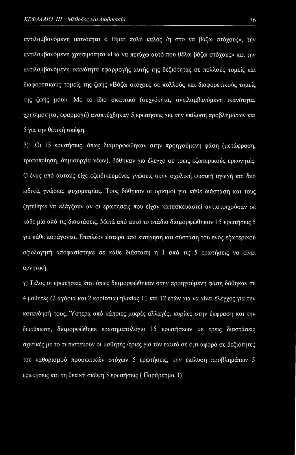 Με το ίδιο σκεπτικό (συχνότητα, αναλαμβανόμενη ικανότητα, χρησιμότητα, εφαρμογή) αναπτύχθηκαν 5 ερωτήσεις για την επίλυση προβλημάτων και 5 για την θετική σκέψη.