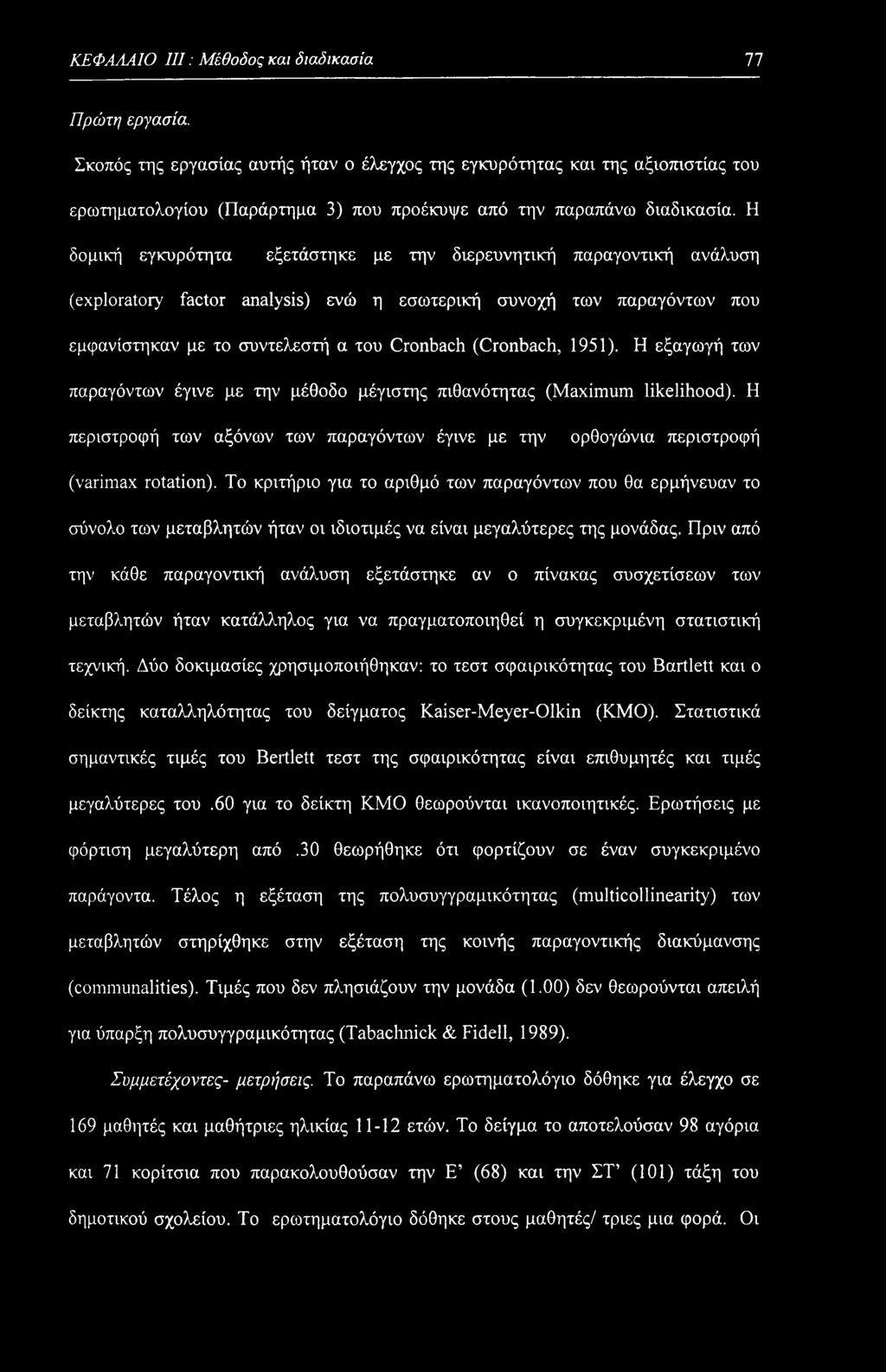 Η δομική εγκυρότητα εξετάστηκε με την διερευνητική παραγοντική ανάλυση (exploratory factor analysis) ενώ η εσωτερική συνοχή των παραγόντων που εμφανίστηκαν με το συντελεστή α του Cronbach (Cronbach,