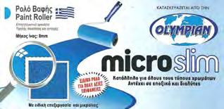 ΡΟΛΑ ΣΥΝΘΕΤΙΚΑ OLYMPIAN ΣΕΙΡΑ MICROSLIM Υψηλής ποιότητας επαγγελματικά Ιδανικό για λαδομπογιές λόγω
