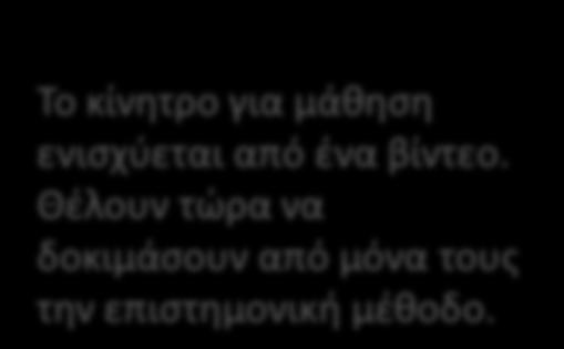 παιδιά διαπιστώνουν ότι ο χρόνος είναι βασική παράμετρος στη διαδικασία επιπλεύσεως ή βύθισης ενός αντικειμένου.