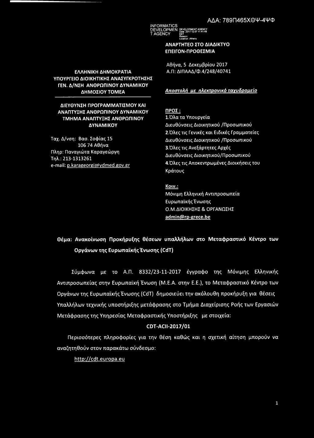 ΑΝΑΣΥΓΚΡΟΤΗΣΗΣ ΓΕΝ. Δ/ΝΣΗ ΑΝΘΡΩΠΙΝΟΥ ΔΥΝΑΜΙΚΟΥ ΔΗΜΟΣΙΟΥ ΤΟΜΕΑ ΔΙΕΥΘΥΝΣΗ ΠΡΟΓΡΑΜΜΑΤΙΣΜΟΥ ΚΑΙ ΑΝΑΠΤΥΞΗΣ ΑΝΘΡΩΠΙΝΟΥ ΔΥΝΑΜΙΚΟΥ ΤΜΗΜΑ ΑΝΑΠΤΥΞΗΣ ΑΝΘΡΩΠΙΝΟΥ ΔΥΝΑΜΙΚΟΥ Ταχ. Δ/νση: Βασ.
