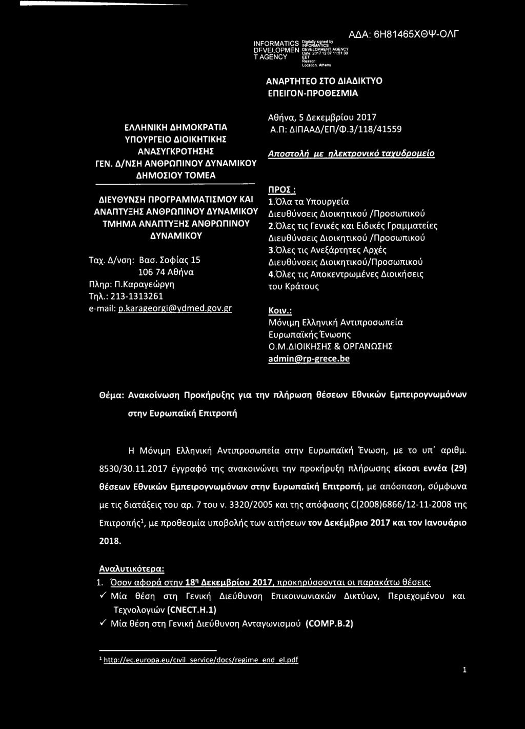 Δ/ΝΣΗ ΑΝΘΡΩΠΙΝΟΥ ΔΥΝΑΜΙΚΟΥ ΔΗΜΟΣΙΟΥ ΤΟΜΕΑ ΔΙΕΥΘΥΝΣΗ ΠΡΟΓΡΑΜΜΑΤΙΣΜΟΥ ΚΑΙ ΑΝΑΠΤΥΞΗΣ ΑΝΘΡΩΠΙΝΟΥ ΔΥΝΑΜΙΚΟΥ ΤΜΗΜΑ ΑΝΑΠΤΥΞΗΣ ΑΝΘΡΩΠΙΝΟΥ ΔΥΝΑΜΙΚΟΥ Ταχ. Δ/νση: Βασ. Σοφίας 15 106 74 Αθήνα Πληρ: Π.