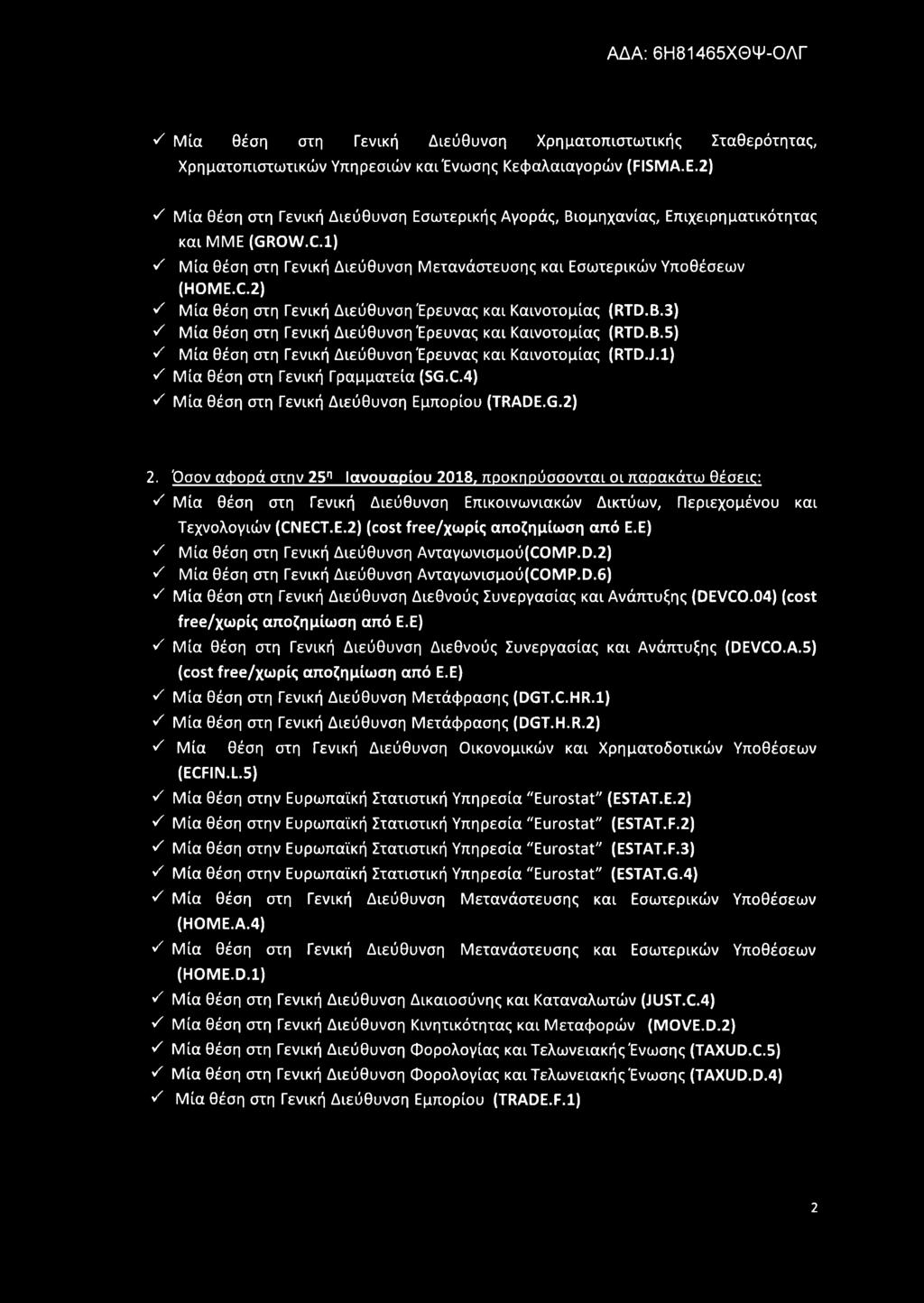 2) ν' Μία θέση στη Γενική Διεύθυνση Έρευνας και Καινοτομίας (ΚΤΟ.Β.3) ν' Μία θέση στη Γενική Διεύθυνση Έρευνας και Καινοτομίας (ΚΤΟ.Β.5) ν' Μία θέση στη Γενική Διεύθυνση Έρευνας και Καινοτομίας (ΚΤΟ.