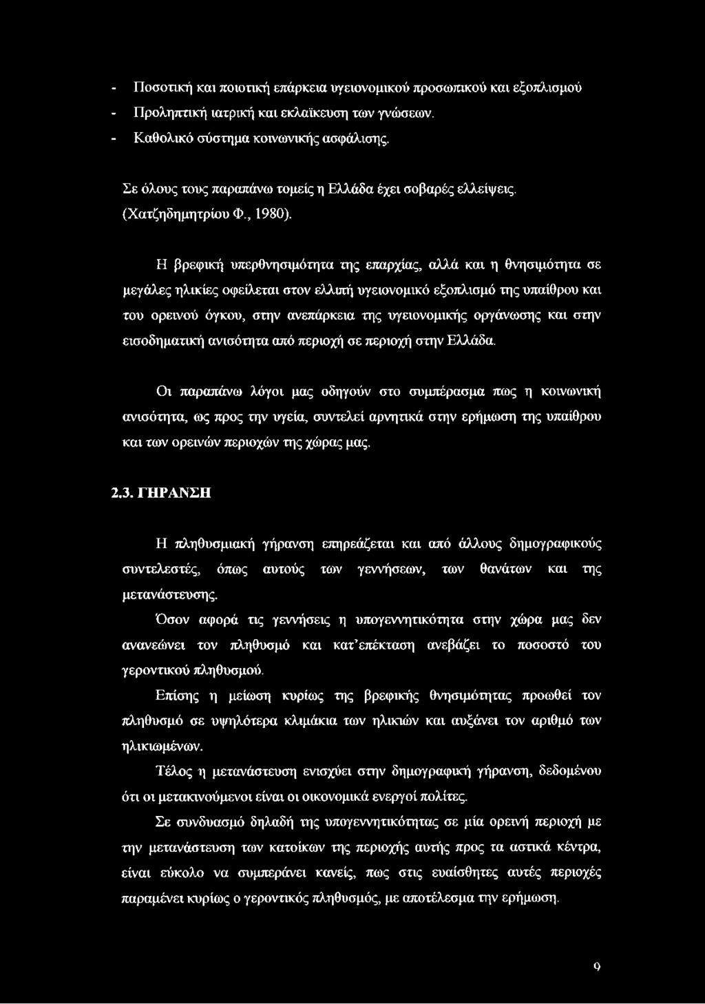 Η βρεφική υπερθνησιμότητα της επαρχίας, αλλά και η θνησιμότητα σε μεγάλες ηλικίες οφείλεται στον ελλιπή υγειονομικό εξοπλισμό της υπαίθρου και του ορεινού όγκου, στην ανεπάρκεια της υγειονομικής