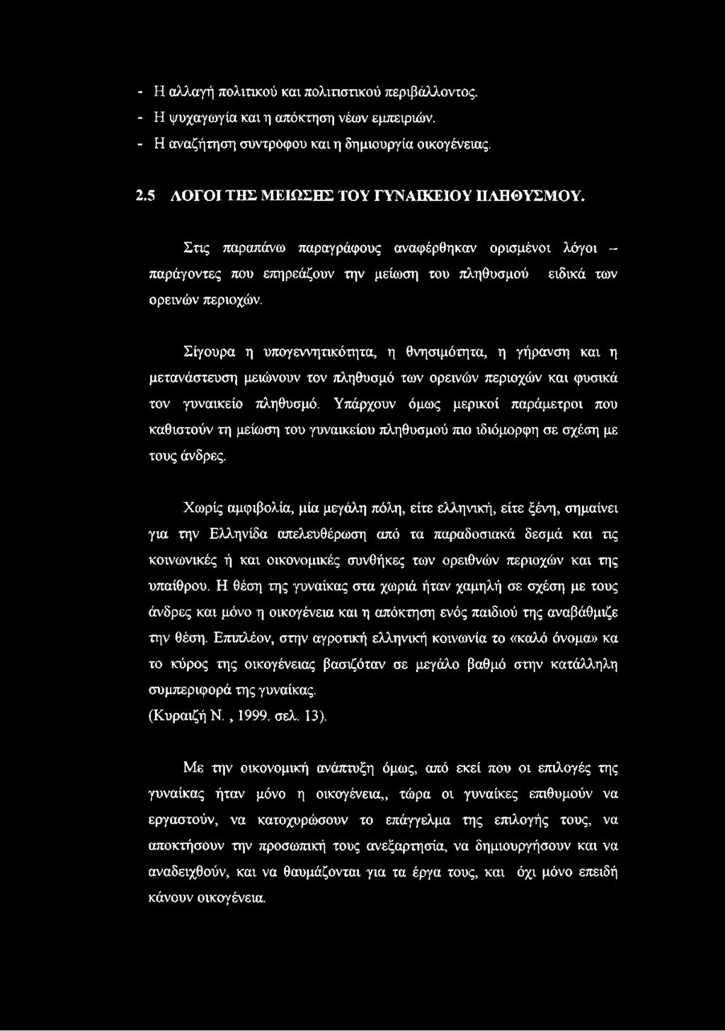 Σίγουρα η υπογεννητικότητα, η θνησιμότητα, η γήρανση και η μετανάστευση μειώνουν τον πληθυσμό των ορεινών περιοχών και φυσικά τον γυναικείο πληθυσμό.