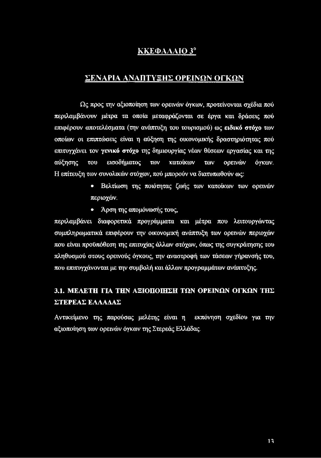 αύξησης του εισοδήματος των κατοίκων των ορεινών όγκων. Η επίτευξη των συνολικών στόχων, πού μπορούν να διατυπωθούν ως: Βελτίωση της ποιότητας ζωής των κατοίκων των ορεινών περιοχών.