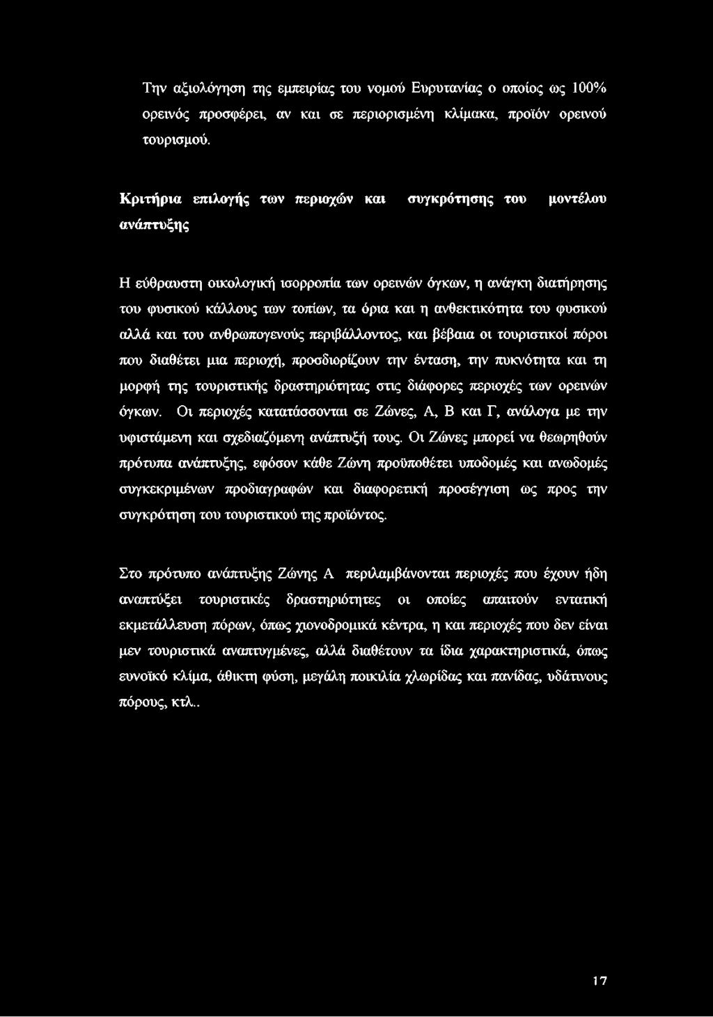 ανθεκτικότητα του φυσικού αλλά και του ανθρωπογενούς περιβάλλοντος, και βέβαια οι τουριστικοί πόροι που διαθέτει μια περιοχή, προσδιορίζουν την ένταση, την πυκνότητα και τη μορφή της τουριστικής