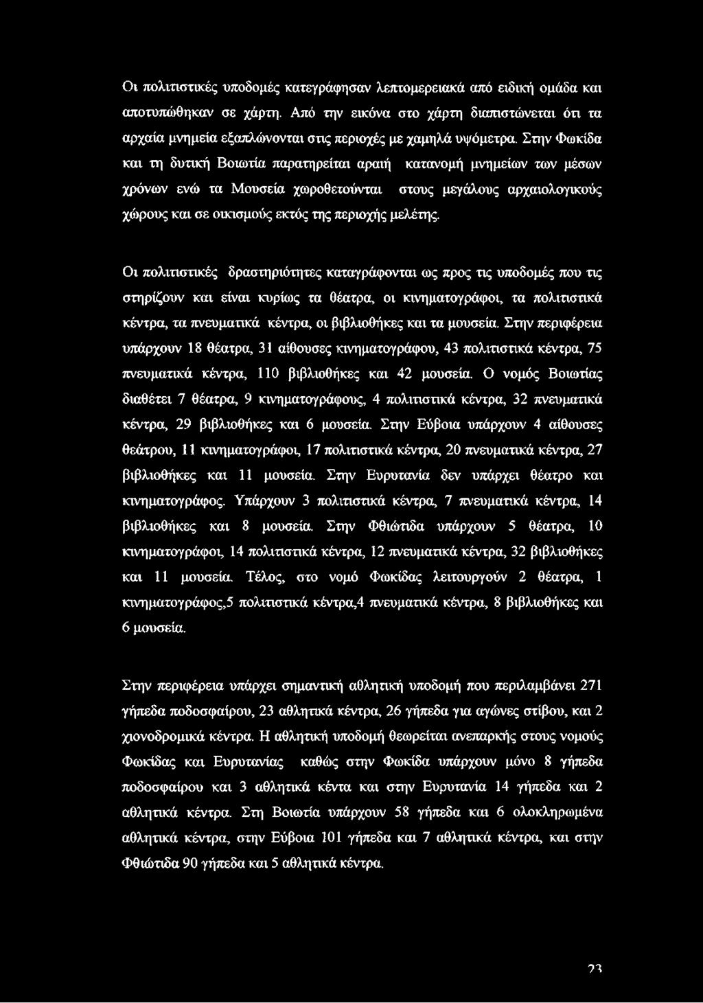 Στην Φωκίδα και τη δυτική Βοιωτία παρατηρείται αραιή κατανομή μνημείων των μέσων χρόνων ενώ τα Μουσεία χωροθετούνται στους μεγάλους αρχαιολογικούς χώρους και σε οικισμούς εκτός της περιοχής μελέτης.