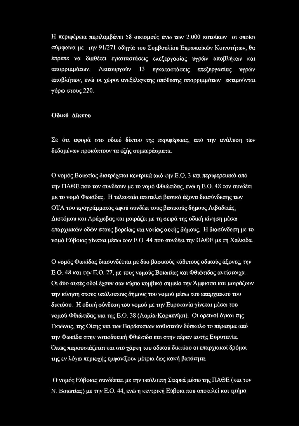 Λειτουργούν 13 εγκαταστάσεις επεξεργασίας υγρών αποβλήτων, ενώ οι χώροι ανεξέλεγκτης απόθεσης απορριμμάτων εκτιμούνται γύρω στους 220.