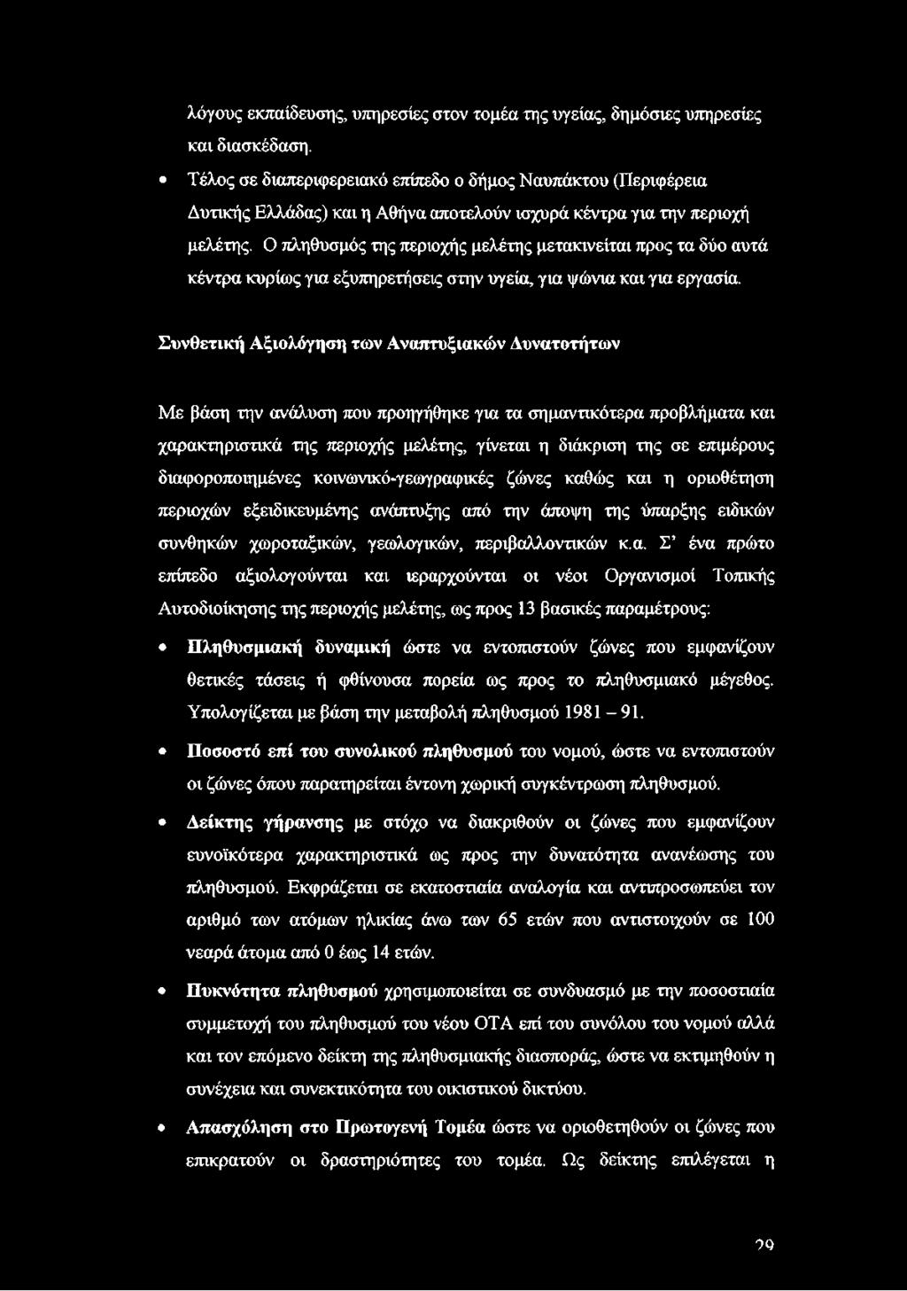Ο πληθυσμός της περιοχής μελέτης μετακινείται προς τα δύο αυτά κέντρα κυρίως για εξυπηρετήσεις στην υγεία, για ψώνια και για εργασία.